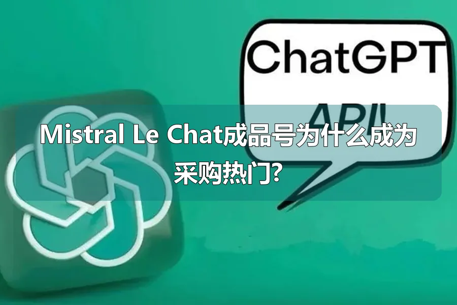 Mistral Le Chat成品号为什么成为采购热门?