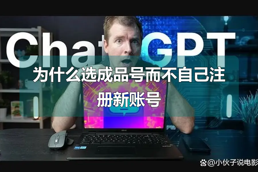 为什么选成品号而不自己注册新账号