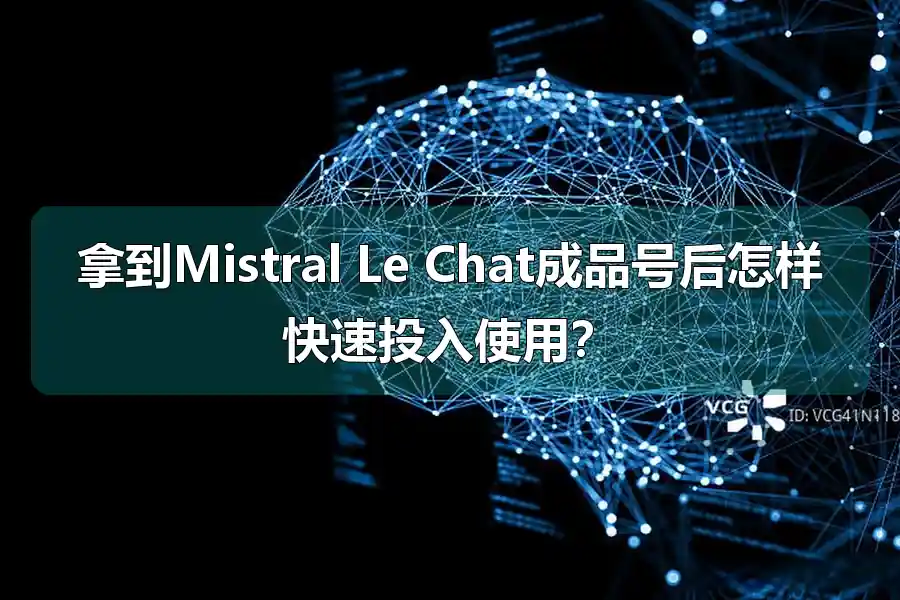 拿到Mistral Le Chat成品号后怎样快速投入使用?
